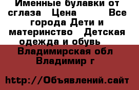 Именные булавки от сглаза › Цена ­ 250 - Все города Дети и материнство » Детская одежда и обувь   . Владимирская обл.,Владимир г.